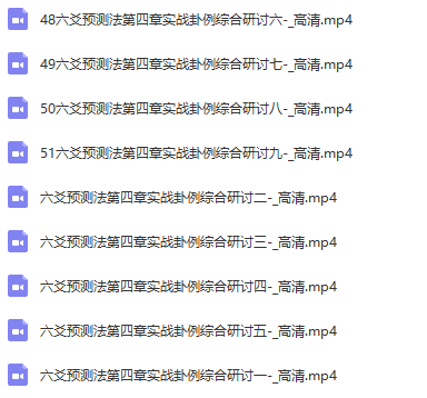 郑老师全套六爻课程--六爻50集