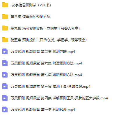 沈立明万灵预测学面授培训视频+资料