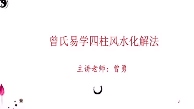 曾勇老师主讲《曾氏易学四柱风水化解大法课程》视频63集加电子书