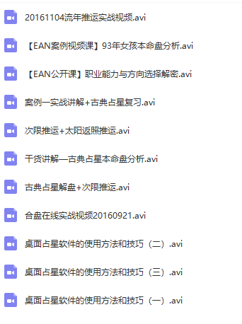 EAN占星课程合集2014-2018音视频4.2G 