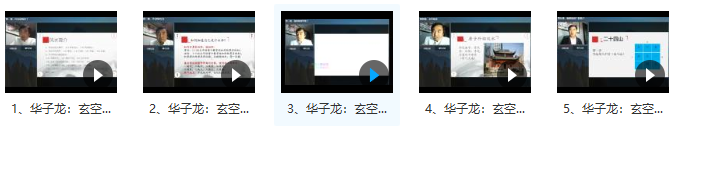 华子龙  玄空与八宅—理气、命理优势互补的课程