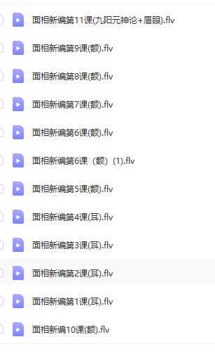 紫太（紫泰）面相实战班(视频课程文字资料)等多个文件