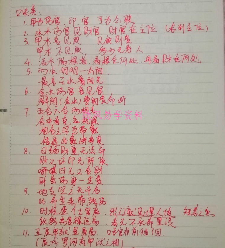 任付红八字笔记 初级高级职业班