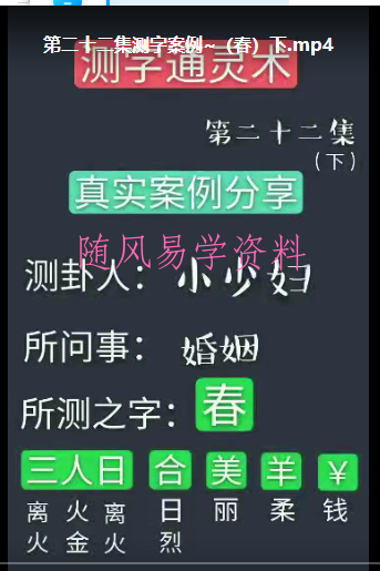 承钰测字通灵术视频