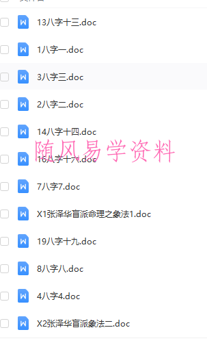 张泽华盲派八字进阶教程 21集+电子书