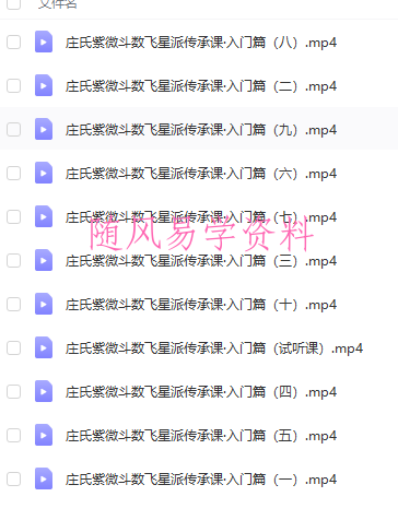 庄明正 庄氏飞星派紫微斗数入门票+初阶篇+中阶篇+高阶篇课程视频共75集