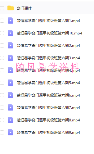 楚恒易学  许光明  阴盘奇门遁甲初级班10集视频＋课件
