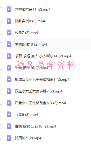 奕如老师四盘小六壬视频课程18集
