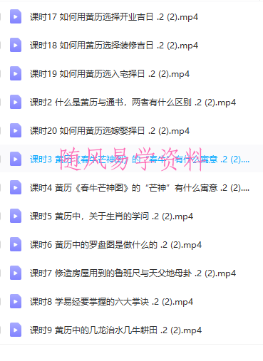 王进武《教您如何看黄历》视频课程20集