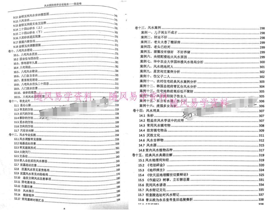 陈益峰风水阴阳学总论秘本（2016版十五卷343页）