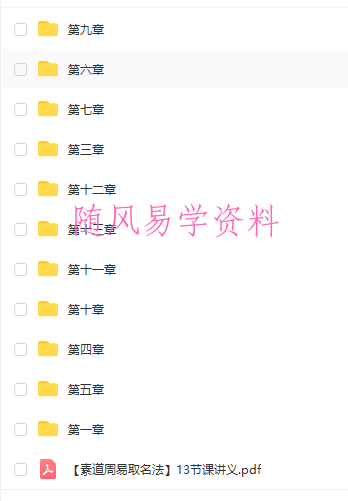 素道周易取名法录音13集+讲义+图片