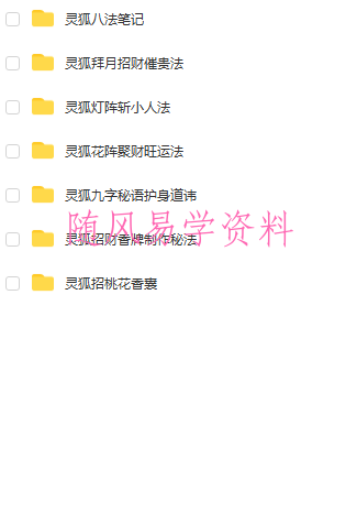 凤麟宗 灵狐资料录音＋讲义+图片
