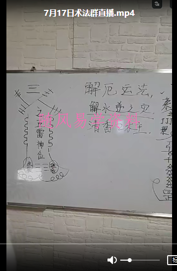 孙宗萍：旺宅解厄催财秘法视频+文档