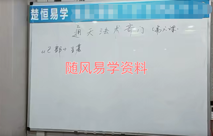 楚恒‬易学顾海东《通天法术奇门》奇门风水改旺法视频10集