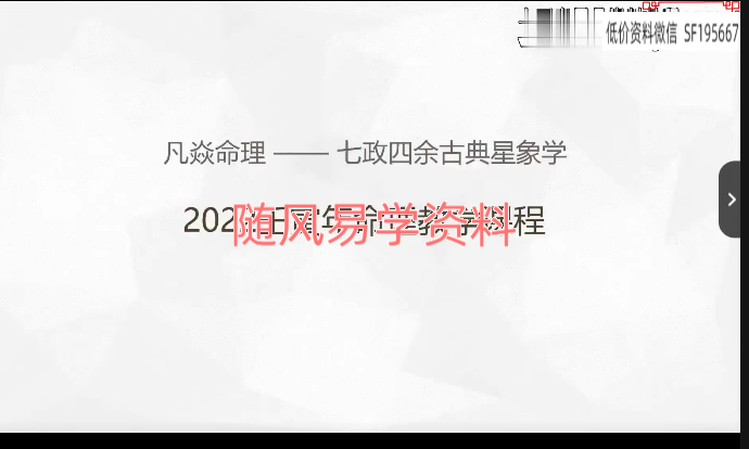 凡焱 2022《七政四余命理学传承课》视频28集