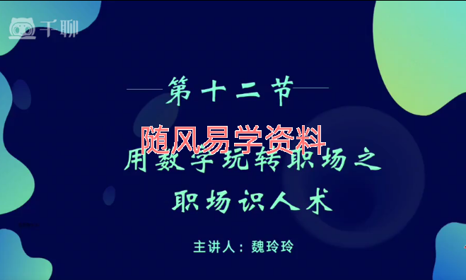 魏玲玲  数字改运学高级视频19集