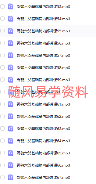 朱辰彬 野鹤六爻基础内容，音频+视频全套共123集