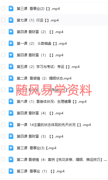 曲文  紫微斗数基础课程17集+进阶课程20集视频