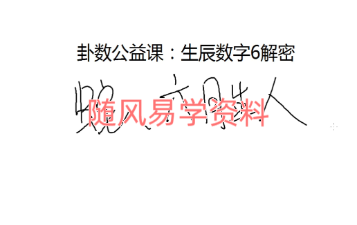 无镜道 23年10月数字八字20集视频