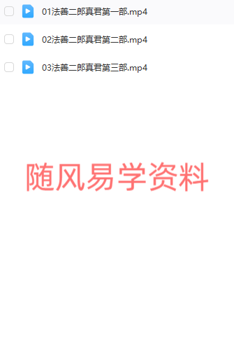 法善 二郎显圣法一二三部合集，视频无文档