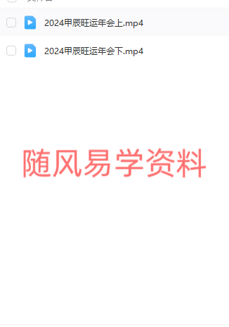 楠煊 2024甲辰年旺运视频2集