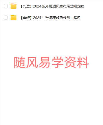 刘羿成2024流年趋势预测，解读+ 流年旺运风水布局超细方案视频2集