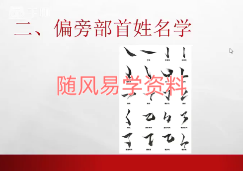 白泽易经大讲堂 名字识人到取名旺运视频10集