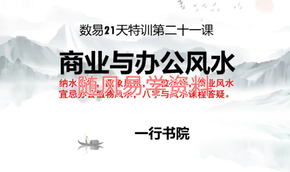 一行  数字八字易学21天特训营视频24集