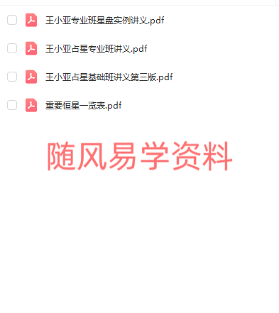 王小亚 占星专业班8集视频+4个讲义资料