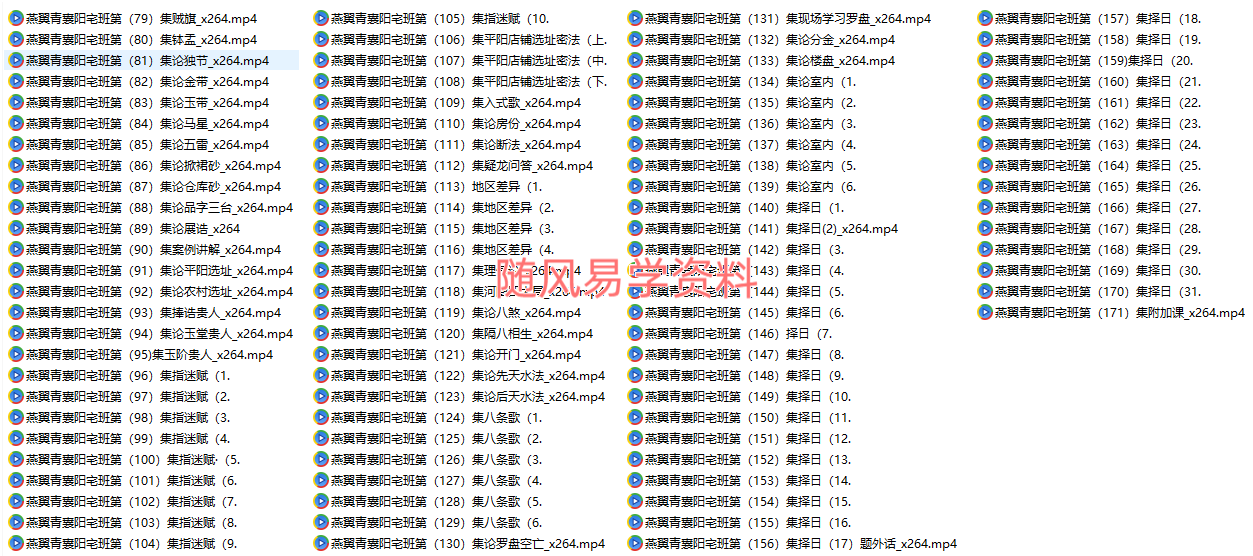 燕翼青囊风水阳宅理法班第一期视频171集 （无水印）