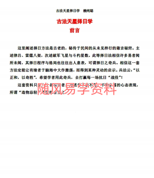 赖纯聪    古法天星择日学160页pdf