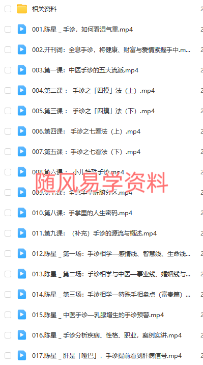 陈星   全息手诊学通讲视频17集+文档  无水印