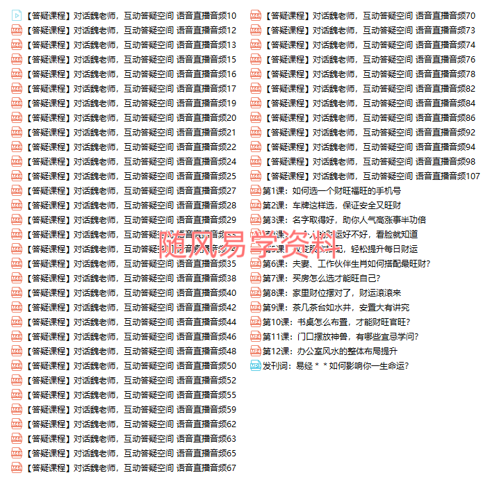 魏子焱    超级财运课  12个改变财运的实操方法视频12集+录音45集