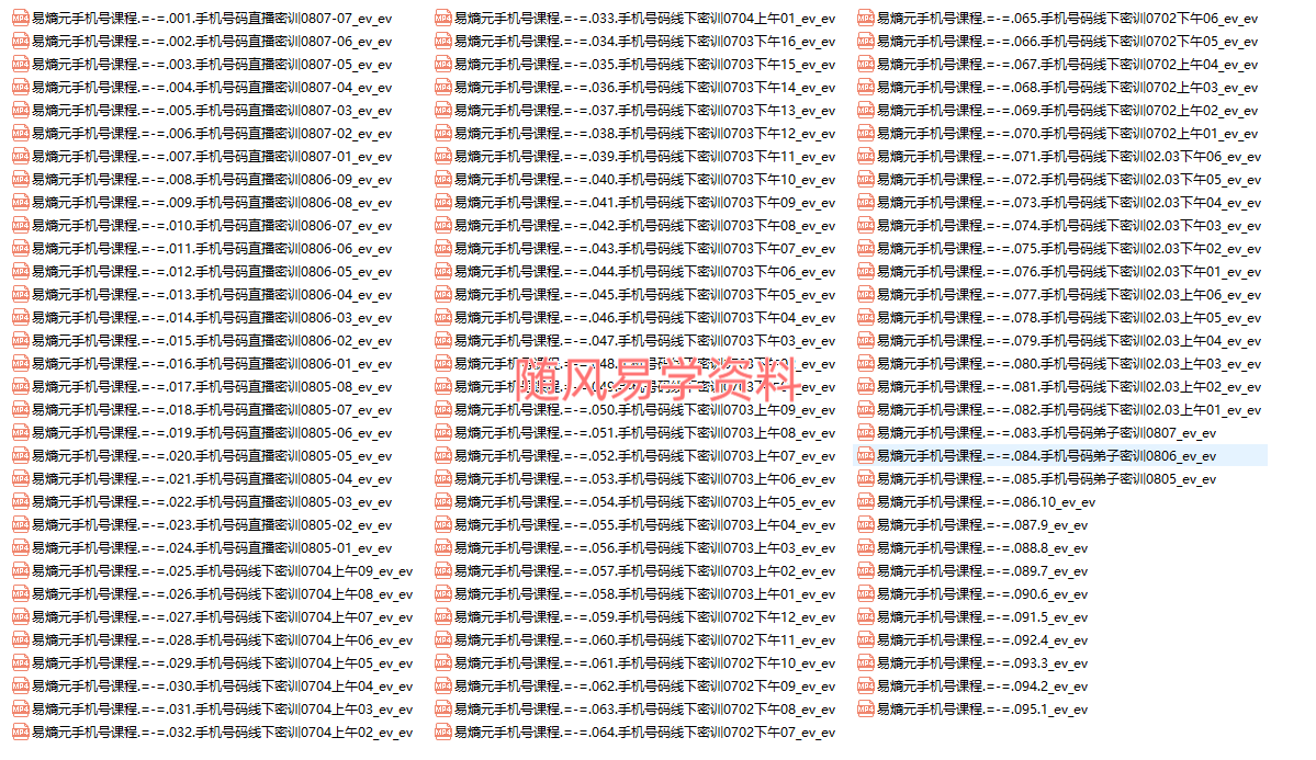 易熵元  手机号课程视频95集