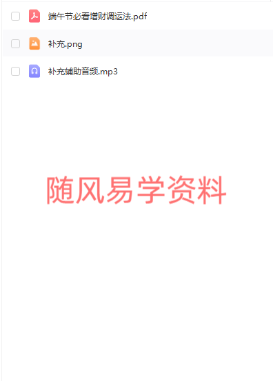 六福   端午实用密令增财改运法.录音+文档