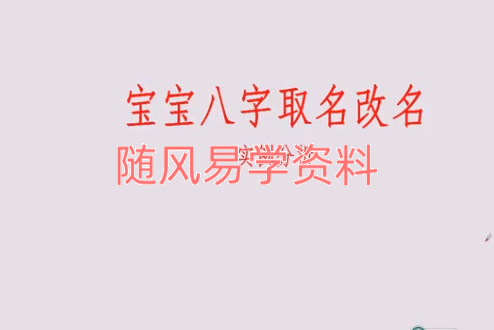 曾勇  姓名学取用神视频8集