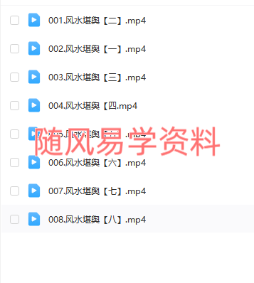 黎荔  风水堪舆 传承班视频8集 清晰度一般