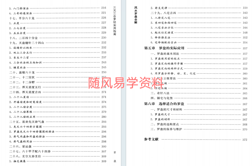 陈炳森《风水罗盘全解、三元三合罗盘使用指南》381页