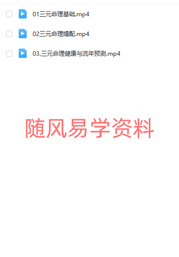 易柏  三元命理婚配与健康流年预测3集