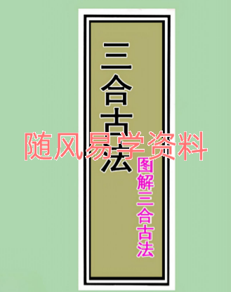 三僚三合古法秘传4册完整版