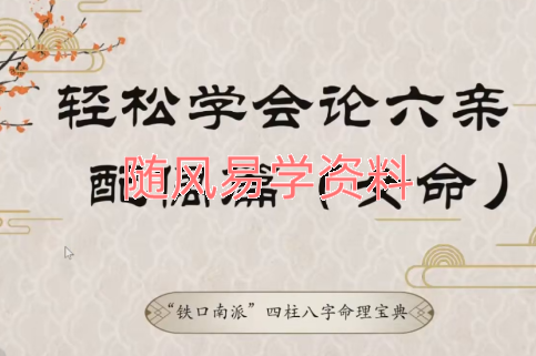 焰山子  八字二期六亲论断、父母、兄弟、子女、调候取用视频10集