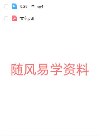 成睿相法24年9月面相初级班视频一集+文字  内容不全，介意勿拍