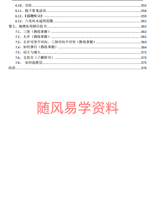 陈益峰  地理实用技法汇总377页