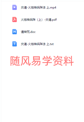 炎清-火烛神兵阵法 上视频一集+文档（视频去水印版）