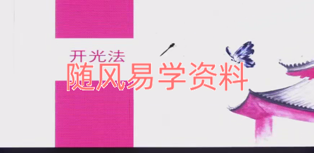 姜鲁宜《绝学开光法》2集视频