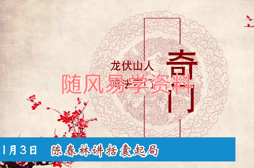 陈春林 龙伏山人 奇门括囊起局2集视频+课件