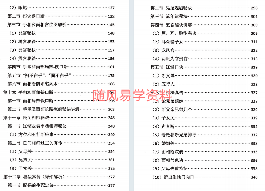 刘萧宁  面相过三关秘诀传授 352页