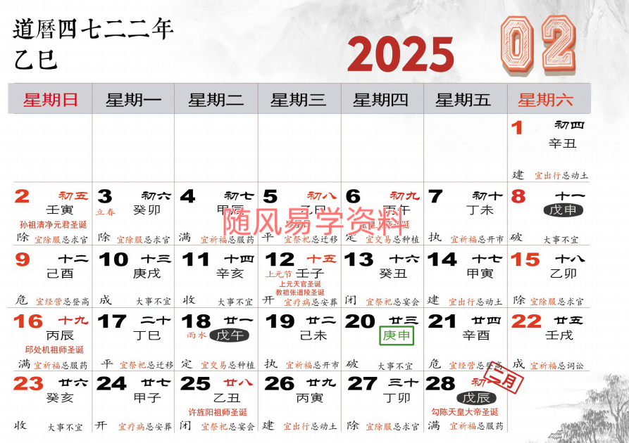 2025年道历