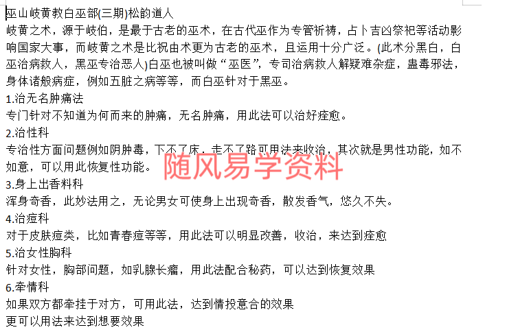 松韵道人 巫山岐黄教白巫部一期+二期（都是文档）