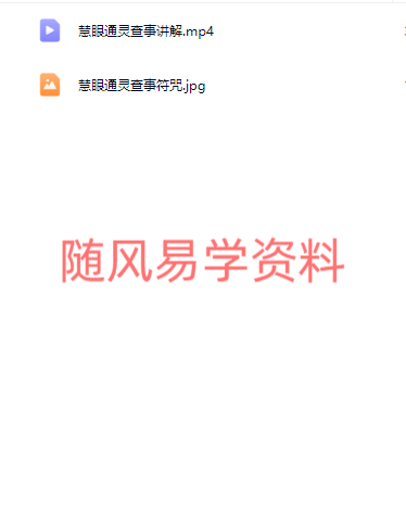青月秘法-慧眼通灵查事视频1集+图片